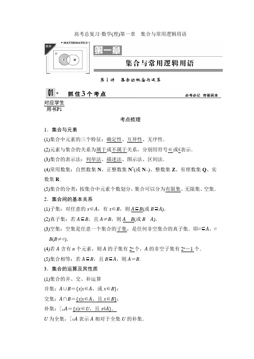 (考点梳理+考点自测+真题举例)2014高考总复习数学(理)第一章集合与常用逻辑用语