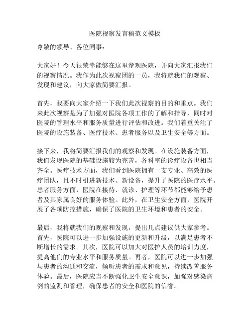 医院视察发言稿范文模板