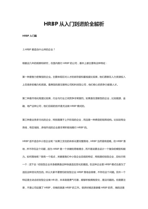 HRBP从入门到进阶全解析