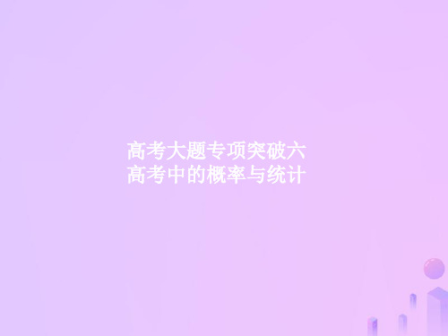 (福建专用)2019高考数学一轮复习-高考大题专项突破6 高考中的概率与统计课件 理 新人教A版