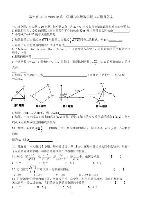 常州2018-2019年第二学期八年级数学期末试题