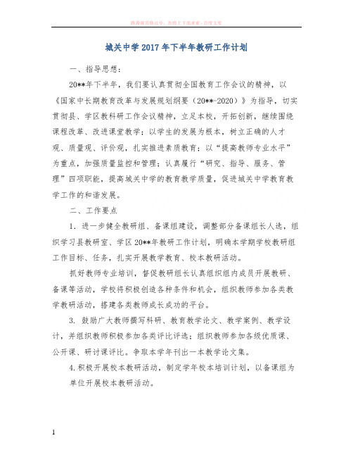 城关中学2017年下半年教研工作计划