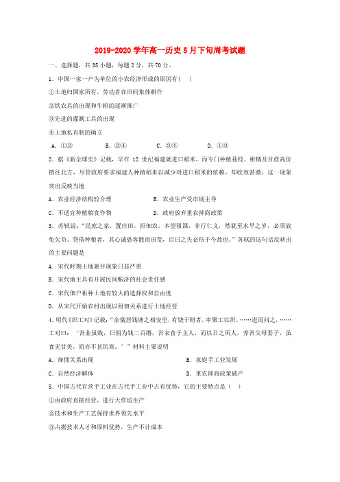 2019-2020学年高一历史5月下旬周考试题