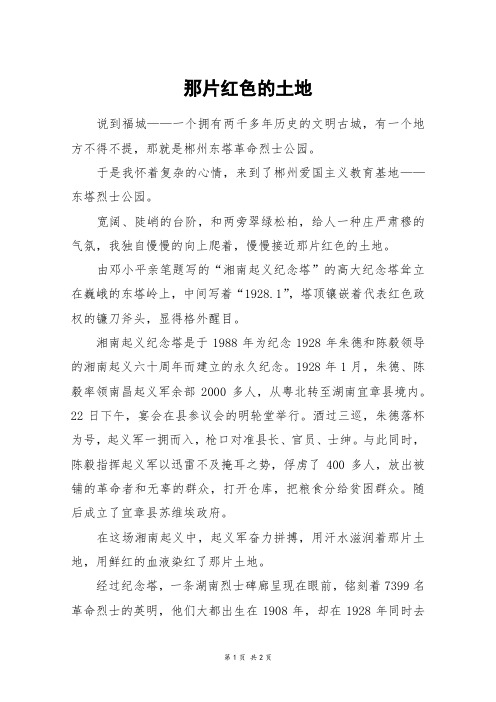 那片红色的土地_初二作文