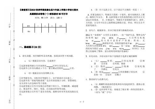 【暑假预习】2019秋季学期竞赛全真六年级上学期小学语文期末真题模拟试卷卷(一)-新版教材8K可打印