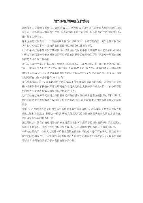 颅外低温的神经保护作用