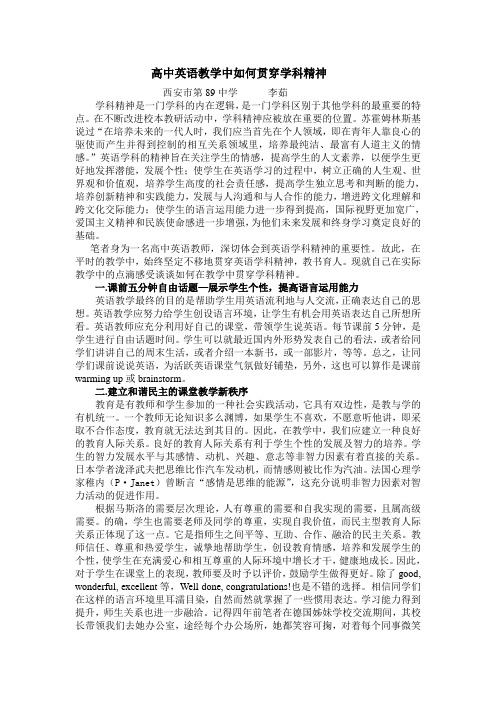高中英语教学中如何贯穿学科精神