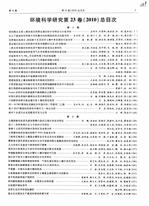 环境科学研究第23卷(2010)总目次
