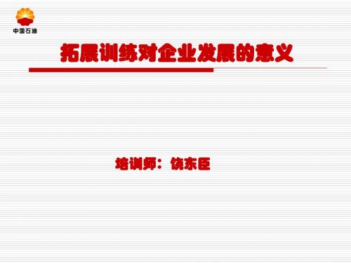 拓展训练对企业发展的意义