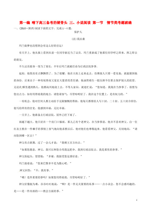 高考语文二轮复习考点突破第一篇 啃下高三备考的硬骨头 三、小说阅读 第一节 情节类考题破确