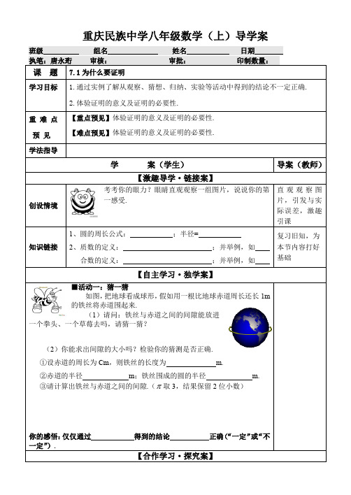 北师大版八年级上册 7.1《为什么要证明》学案