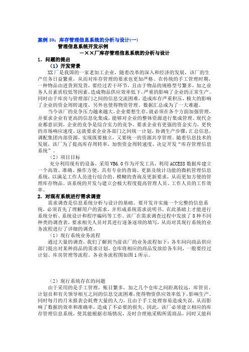 案例10：库存管理信息系统的分析与设计(一)