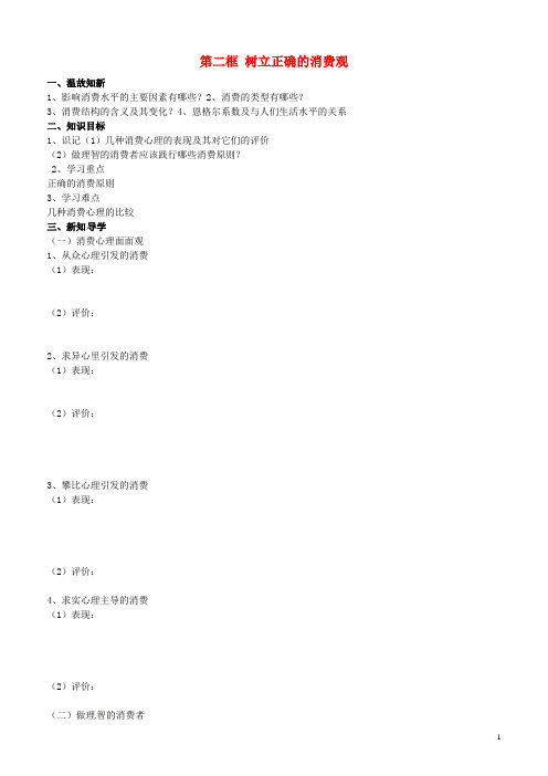 山东省平邑曾子学校高中政治 经济生活 第三课 第二框 树立正确的消费观学案 新人教版必修1