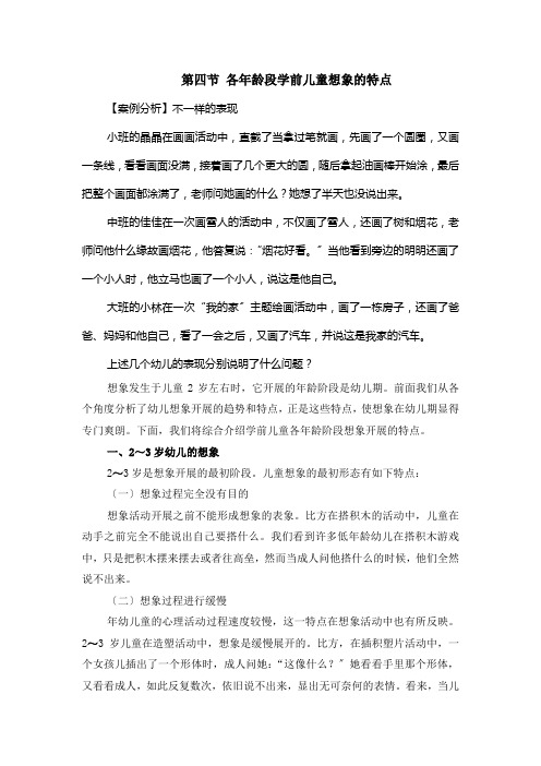 (幼儿学前教育) 各年龄段学前儿童想象的特点