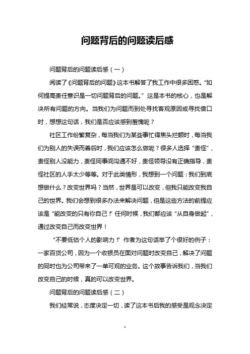 问题背后的问题读后感