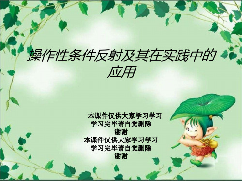 操作性条件反射及其在实践中的应用