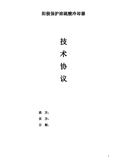 (酸冷器290)技术协议