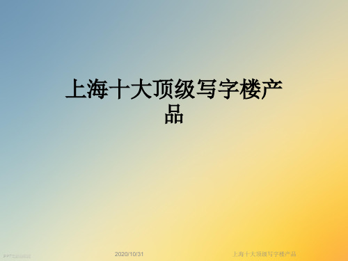 上海十大顶级写字楼产品