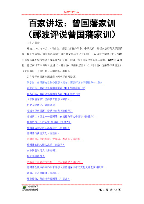 百家讲坛讲稿文字材料：曾国藩家训(郦波评说曾国藩家训)
