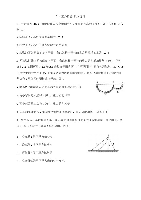 人教版高中物理必修274重力势能巩固练习带答案