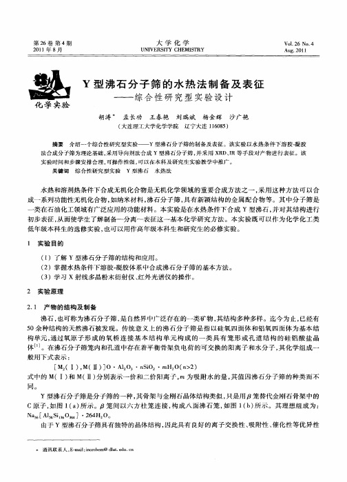Y型沸石分子筛的水热法制备及表征——综合性研究型实验设计