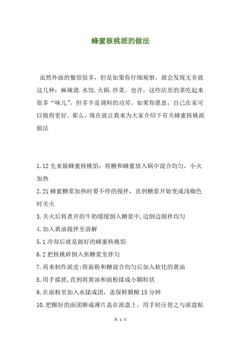 蜂蜜核桃派的做法