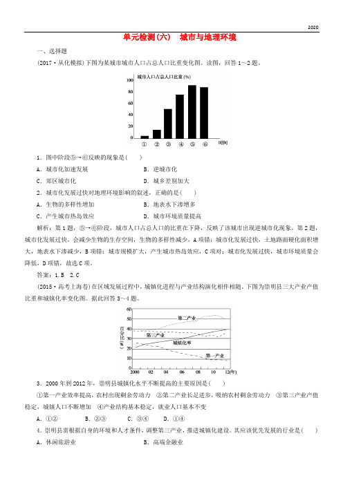 2020版高考地理一轮复习 第二部分第六单元 城市与地理环境单元检测 鲁教版