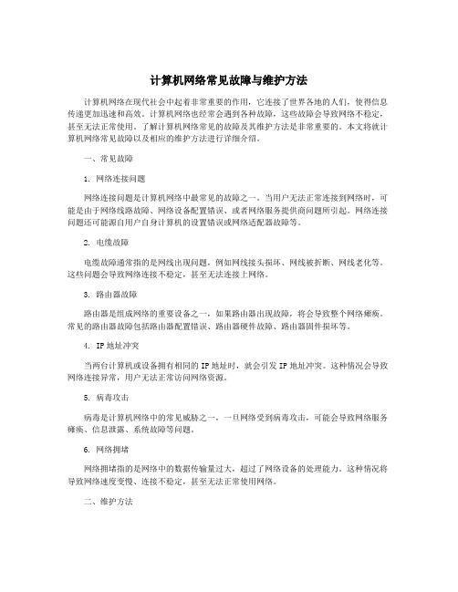 计算机网络常见故障与维护方法