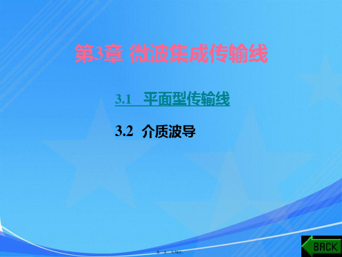 第3章微波集成传输线