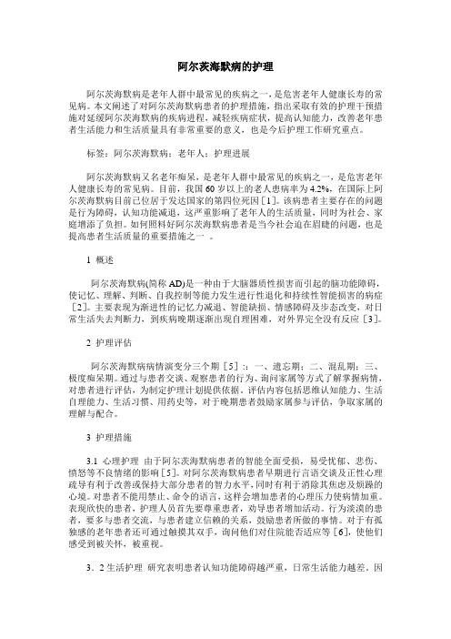 阿尔茨海默病的护理