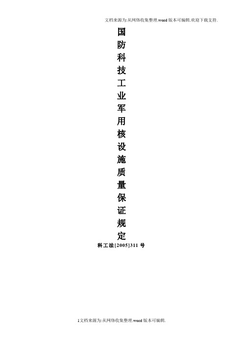 国防科技工业军用核设施质量保证规(科工法311)