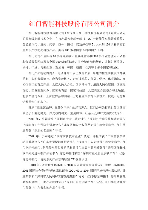 红门智能科技股份公司简介2012版