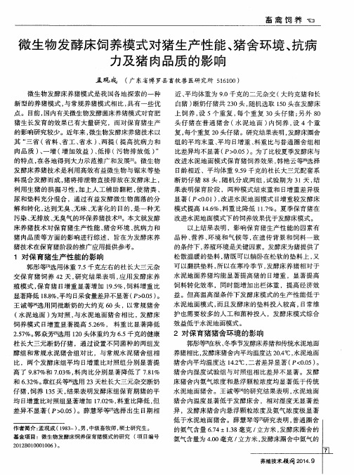 微生物发酵床饲养模式对猪生产性能、猪舍环境、抗病力及猪肉品质的影响