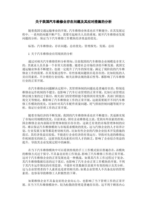 关于我国汽车维修业存在问题及其应对措施的分析