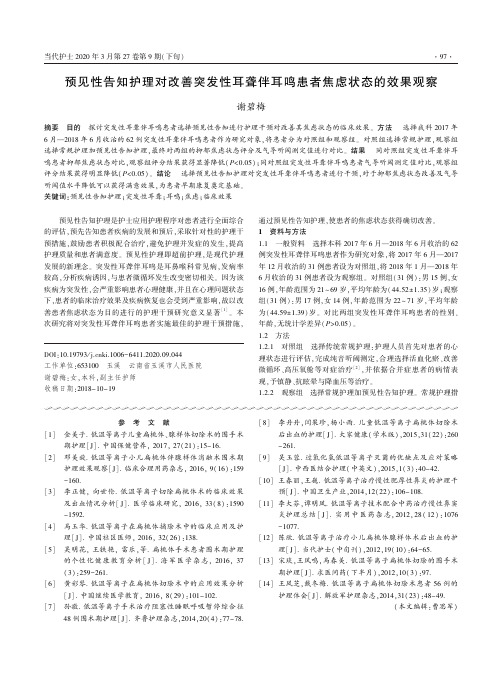 预见性告知护理对改善突发性耳聋伴耳鸣患者焦虑状态的效果观察