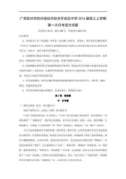 适应性摸底考试-高三语文月考试题带答案-广西钦州市钦州港经济技术开发区中学2016届高三上学期第一次月考