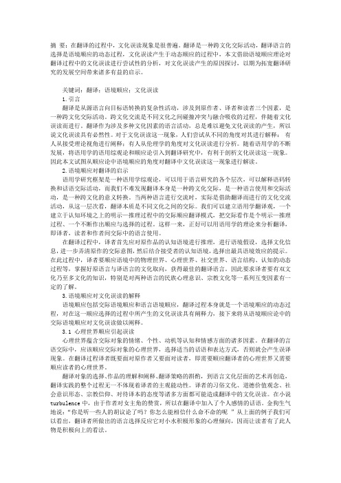 从语境顺应看翻译中的文化误读