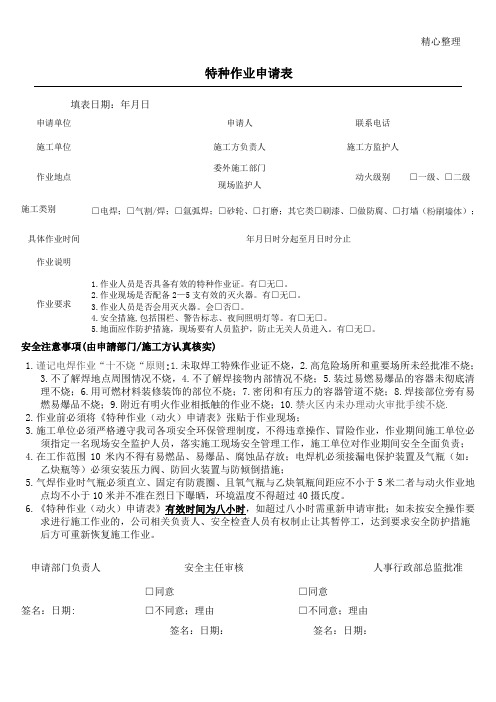 特种作业申请表格模板