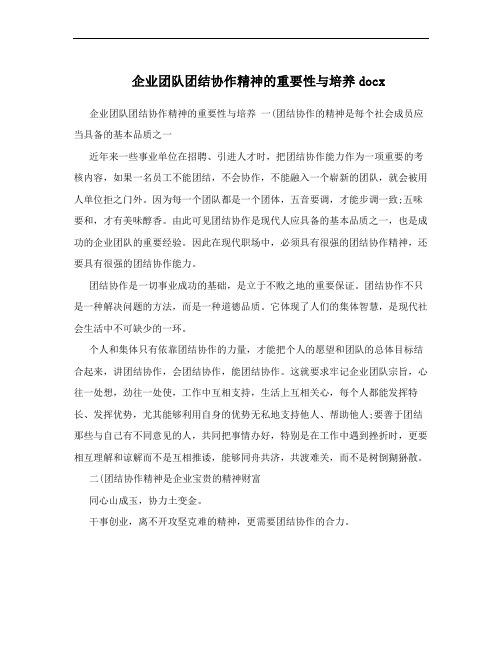 企业团队团结协作精神的重要性与培养docx