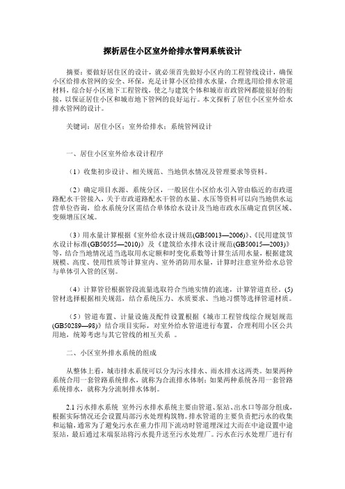 探析居住小区室外给排水管网系统设计