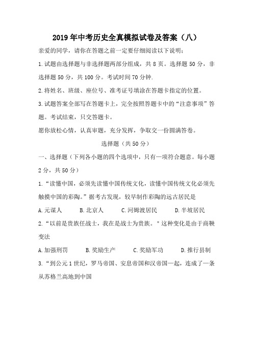 2019年中考历史全真模拟试卷及答案(八)