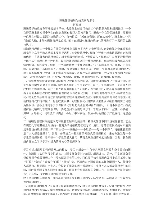 班级管理精细化的实践与思考