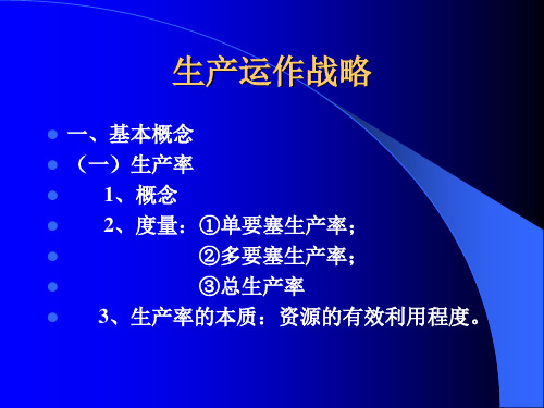 生产运作战略(PPT 15页)