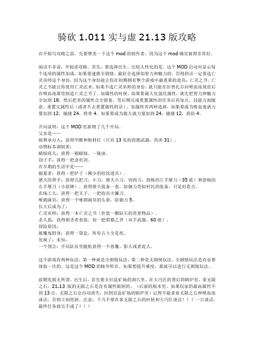 骑马与砍杀1.011实与虚攻略21.13版
