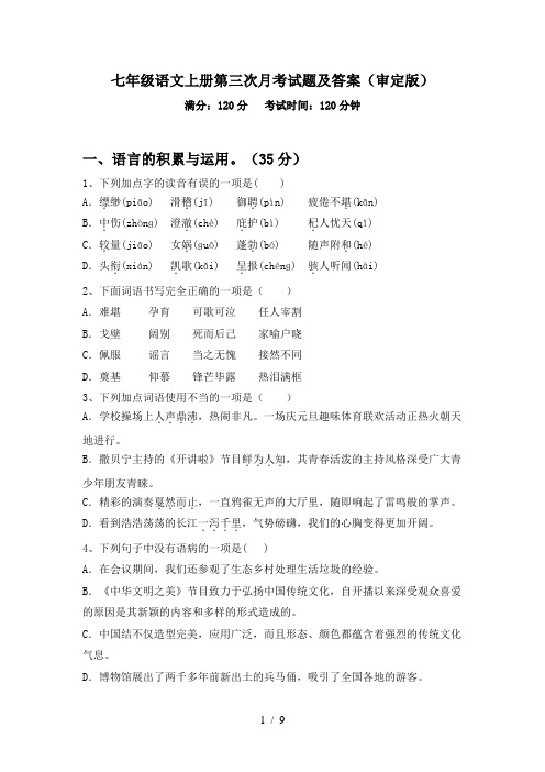 七年级语文上册第三次月考试题及答案(审定版)