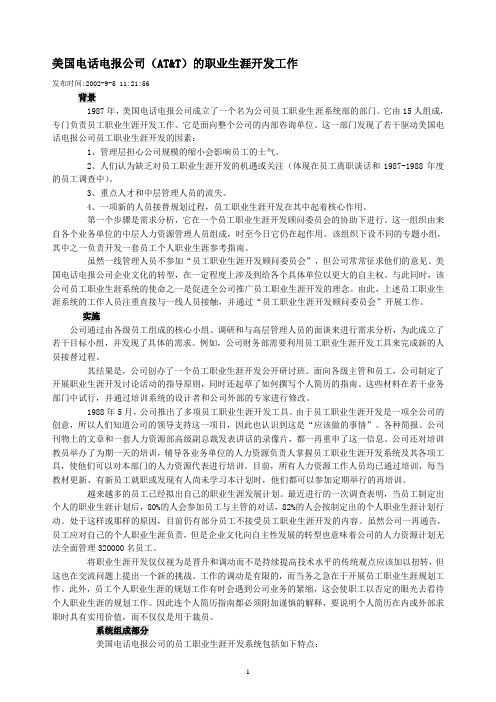 人力资源管理之美国电话电报公司的职业计划