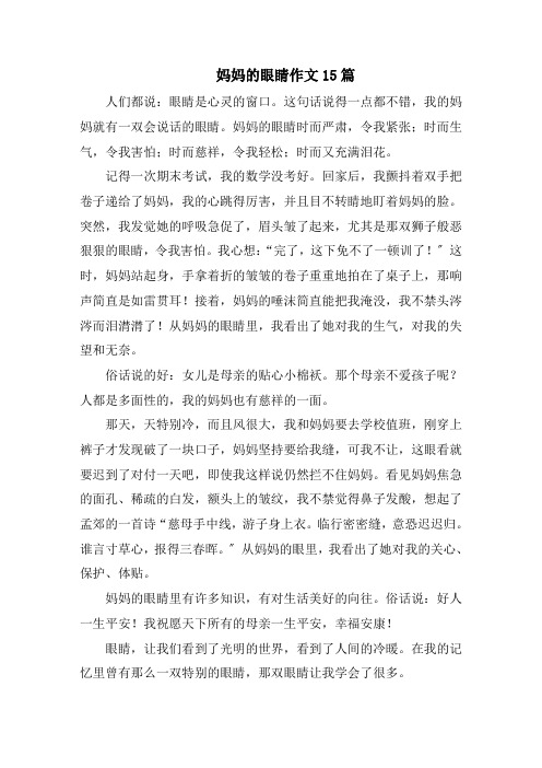 妈妈的眼睛作文15篇范文