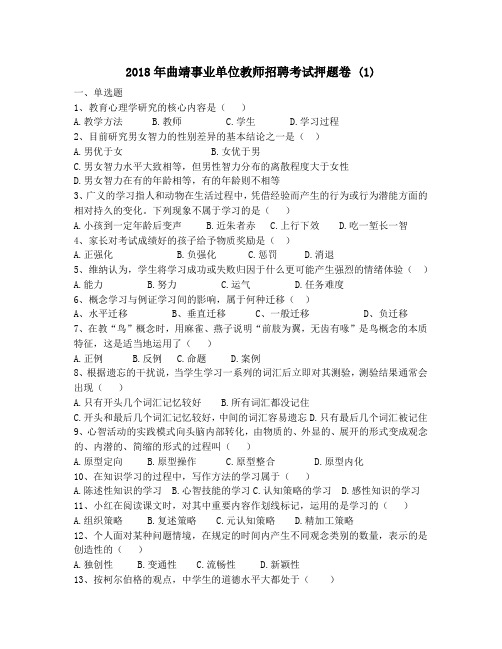 2018年曲靖事业单位教师招聘考试押题卷 (1)