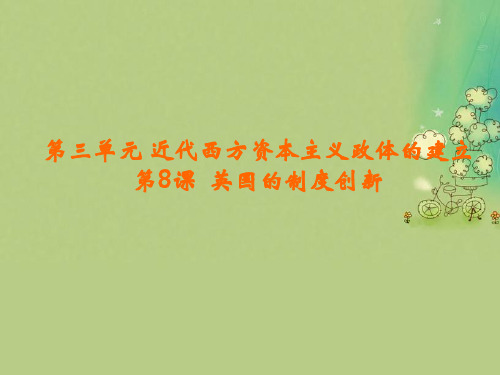 英国的制度创新PPT教学课件