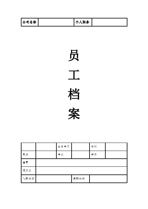 员工档案表(优秀模版)